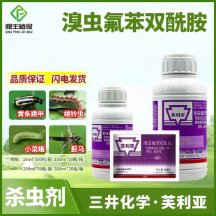 芙利亚溴虫氟苯双酰胺小菜蛾蓟马甜菜夜蛾黄条跳甲进口农药杀虫剂