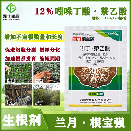 兰月根宝强 12%吲哚丁酸萘乙酸生根粉促进生根发根农药生长调节剂
