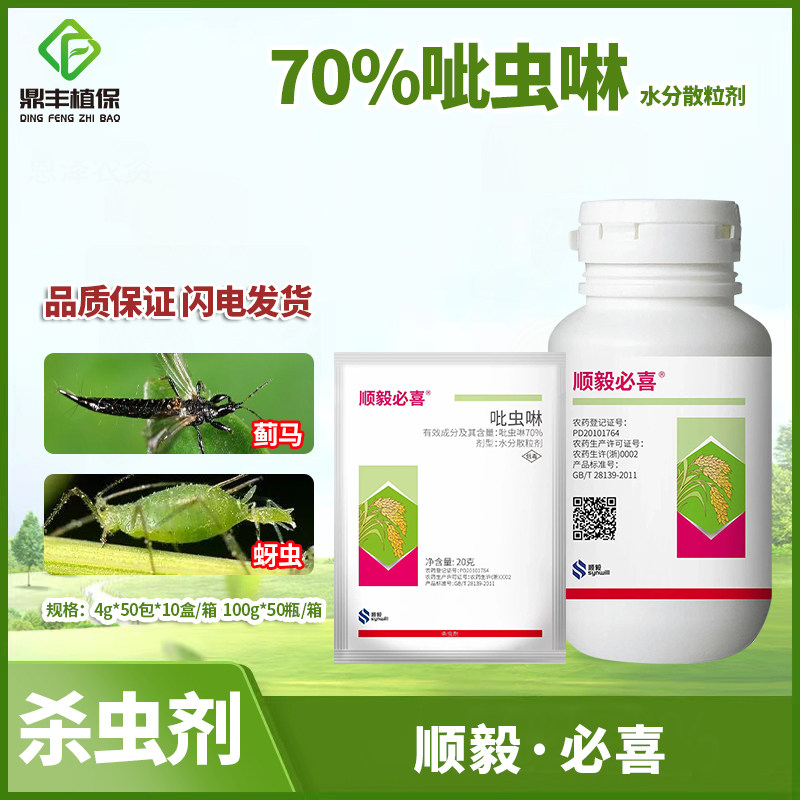 顺毅必喜70％吡虫啉水分散粒剂水稻小麦蚜虫小葱蓟马农药杀虫剂4g,农用物资,杀虫剂,淘宝优惠券,粉丝福利购,淘宝优惠卷