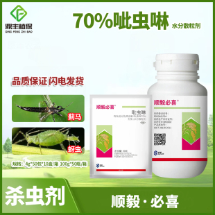 顺毅必喜70％吡虫啉水分散粒剂水稻小麦蚜虫小葱蓟马农药杀虫剂4g