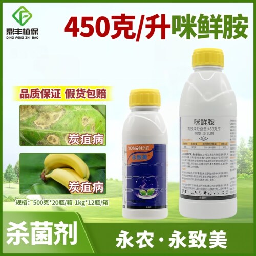 永农咪鲜胺稻瘟病炭疽病杀菌剂