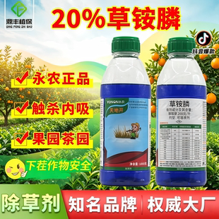 永农天地开20%草铵膦磷正品 茶园柑橘园牛筋草狗尾巴小飞蓬除草剂