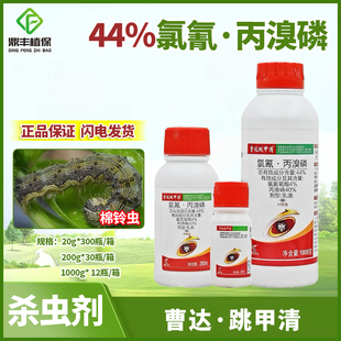 曹达跳甲清 44%氯氰丙溴磷乳油棉花棉铃虫氯氰菊酯农药杀虫剂正品