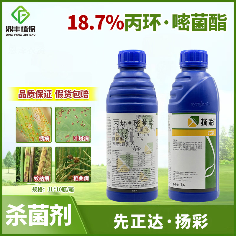 先正达扬彩丙环唑嘧菌脂玉米大斑病叶斑病水稻小麦纹枯病杀菌剂1l