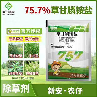 新安农仔757草甘膦铵盐 柑橘园果树茶园行间荒地灭生性烂根除草剂