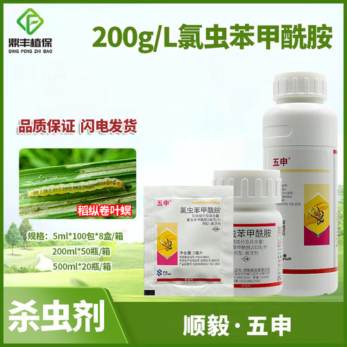 顺毅五申20％氯虫苯甲酰胺悬浮剂水稻稻纵卷叶螟钻心虫农药杀虫剂