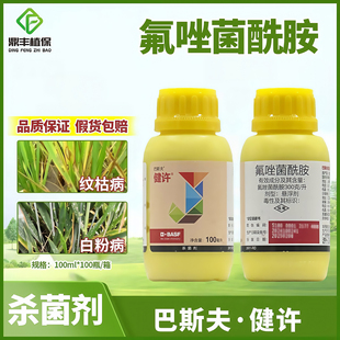 巴斯夫健许氟唑菌酰胺 小麦白粉病水稻纹枯病进口农药杀菌剂
