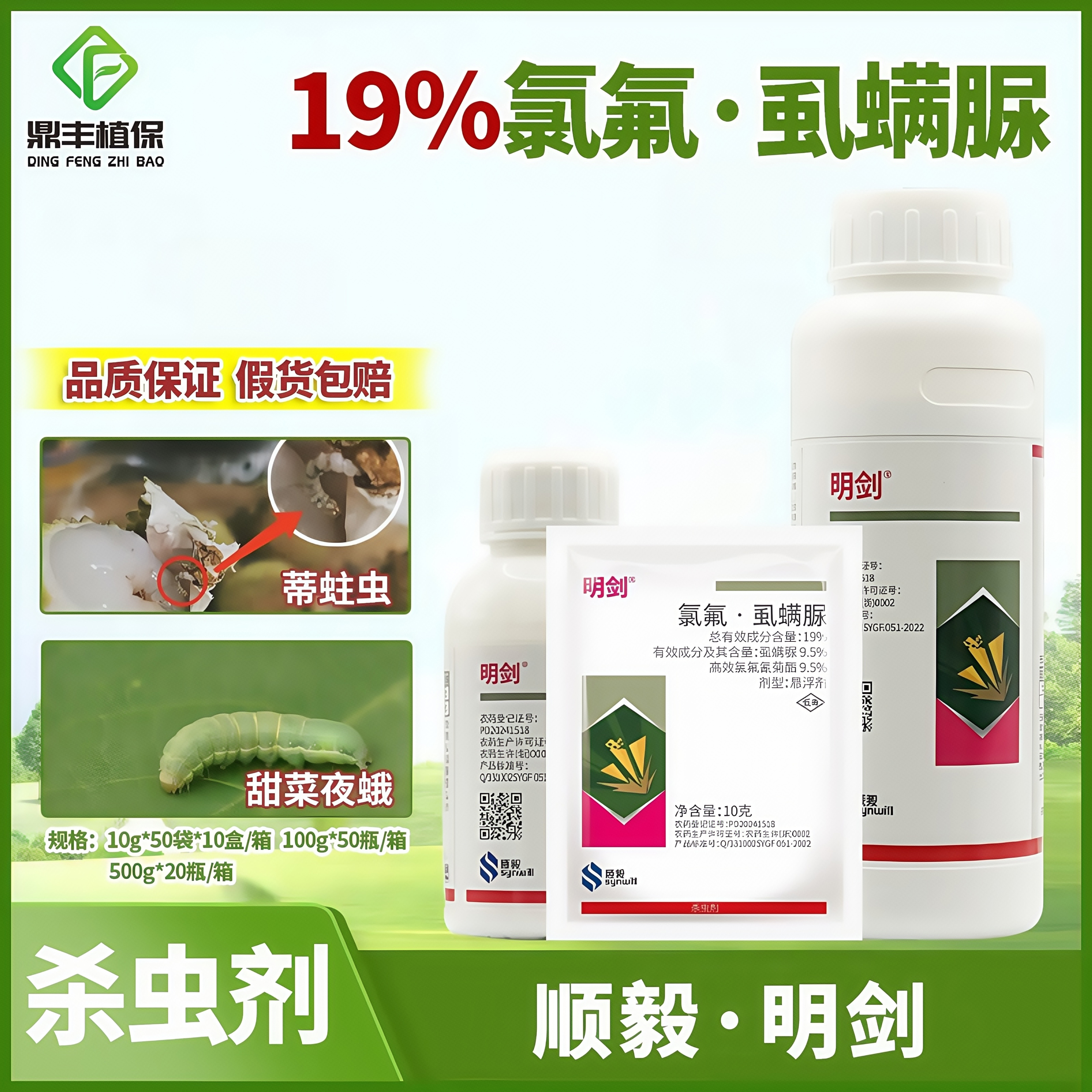 19%氯氟夜蛾虱螨脲蒂蛀虫植校长