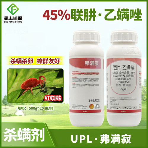 UPL弗满寂45%联肼乙螨唑 柑橘草莓红蜘蛛杀卵螨虫农药杀螨剂500g