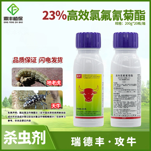 攻牛23%高效氯氟氰菊酯微囊悬浮剂 棉花地老虎天牛甲壳虫杀虫剂