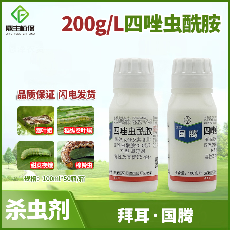 拜耳国腾四唑虫酰胺 玉米螟棉铃虫食心虫草地贪夜蛾烟青虫杀虫剂