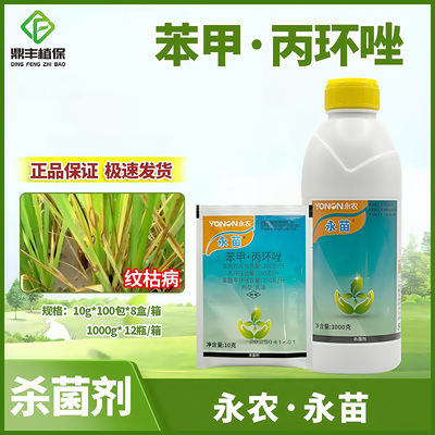 永农永苗300克/升苯甲丙环唑苯醚甲环唑 水稻纹枯病专用药杀菌剂