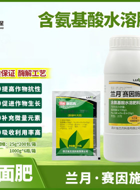 兰月赛因施氨基酸水溶肥料