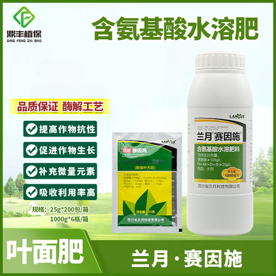 兰月赛因施氨基酸水溶肥料