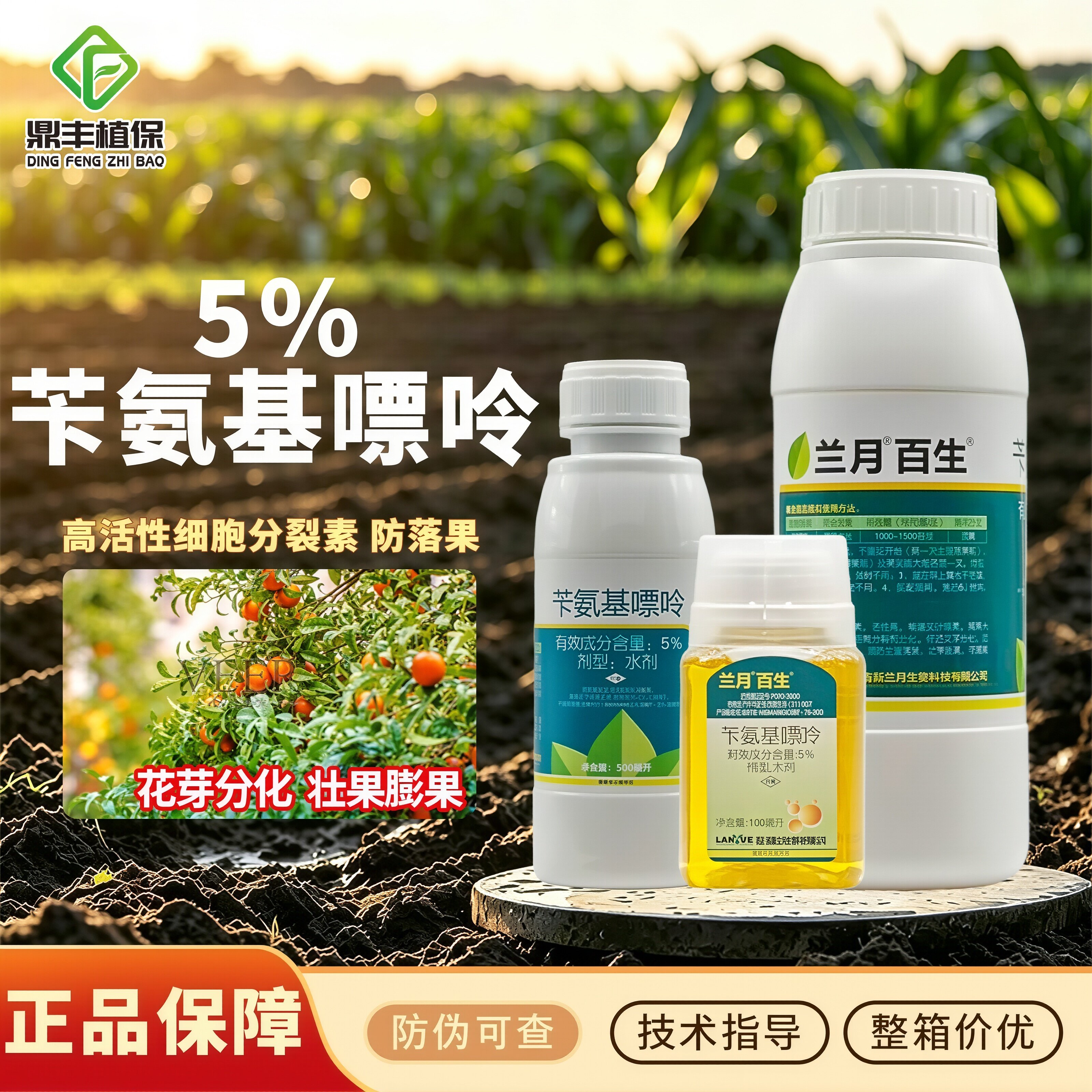 兰月百生 5%苄氨基嘌呤 果树柑橘花芽分化膨果细胞分裂素调节剂