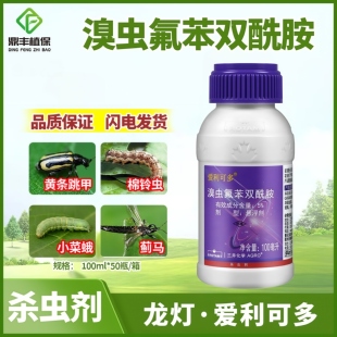 爱利可多溴虫氟苯双酰胺 甘蓝小菜蛾甜菜夜蛾黄条跳甲蓟马杀虫剂