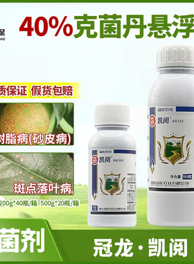 冠龙凯阅40%克菌丹悬浮剂 苹果斑点落叶病树脂病炭疽病农药杀菌剂