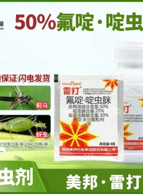 雷打50%氟啶虫酰胺啶虫脒水分散粒剂 甘蓝蚜虫蓟马粉虱农药杀虫剂