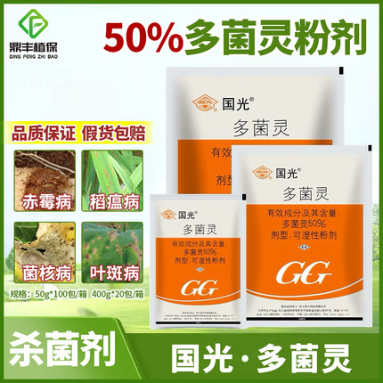 国光多菌灵植物家用杀菌剂叶斑病菌核倒秧病赤霉病花药农药杀菌剂