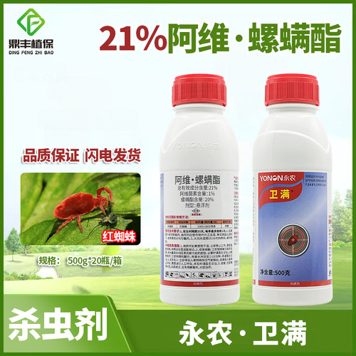 永农卫满21％阿维螺螨酯