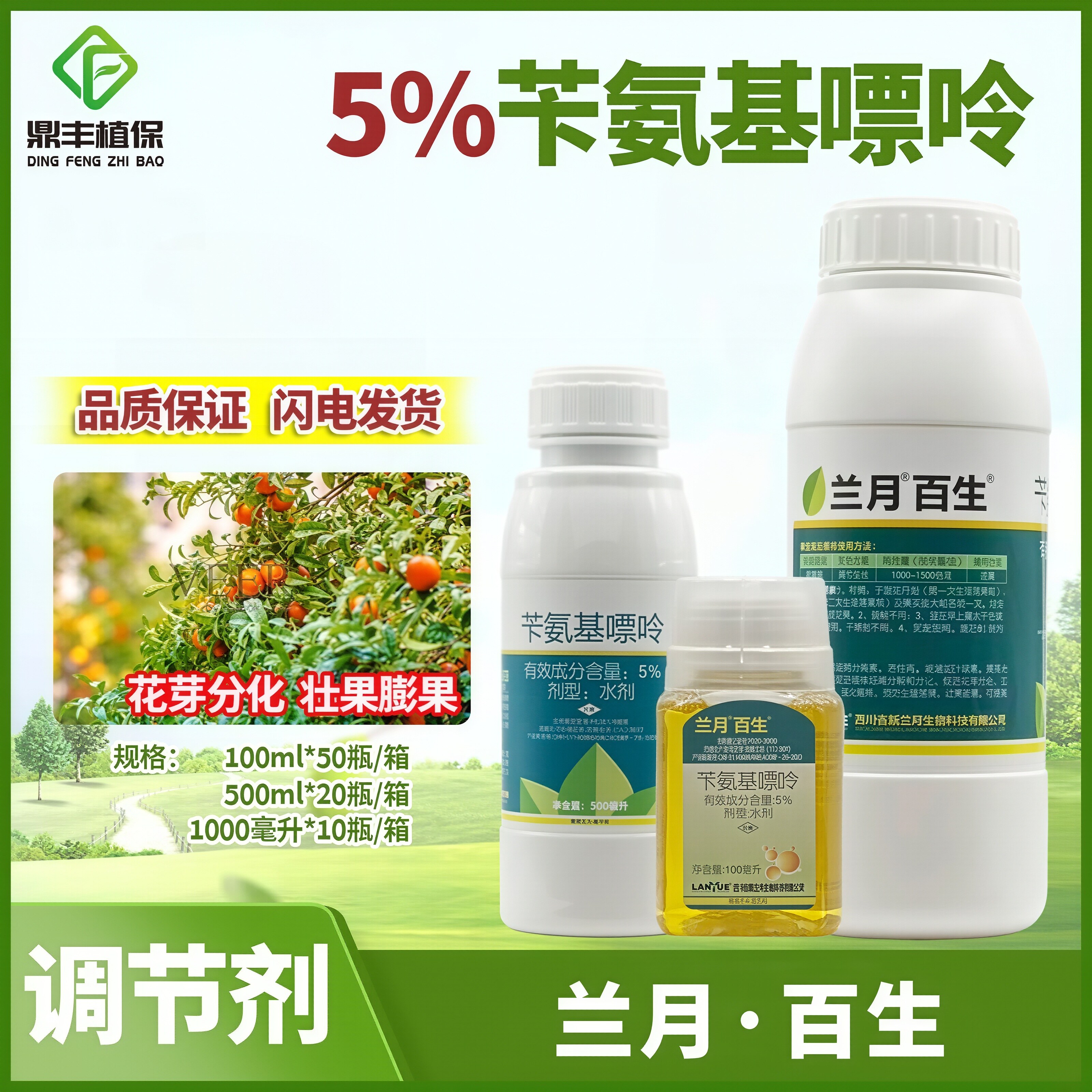兰月百生 5%苄氨基嘌呤 果树柑橘花芽分化膨果细胞分裂素调节剂