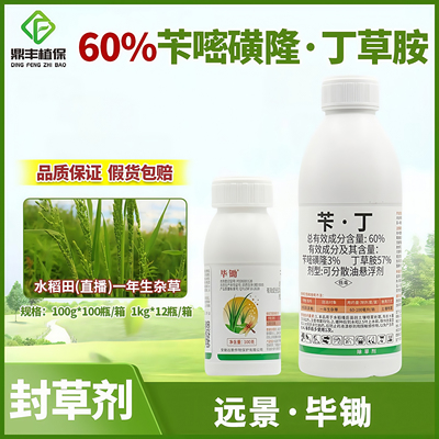 远景毕锄60%苄丁苄嘧磺隆丁草胺 水稻直播田苗前封闭杂草除草剂