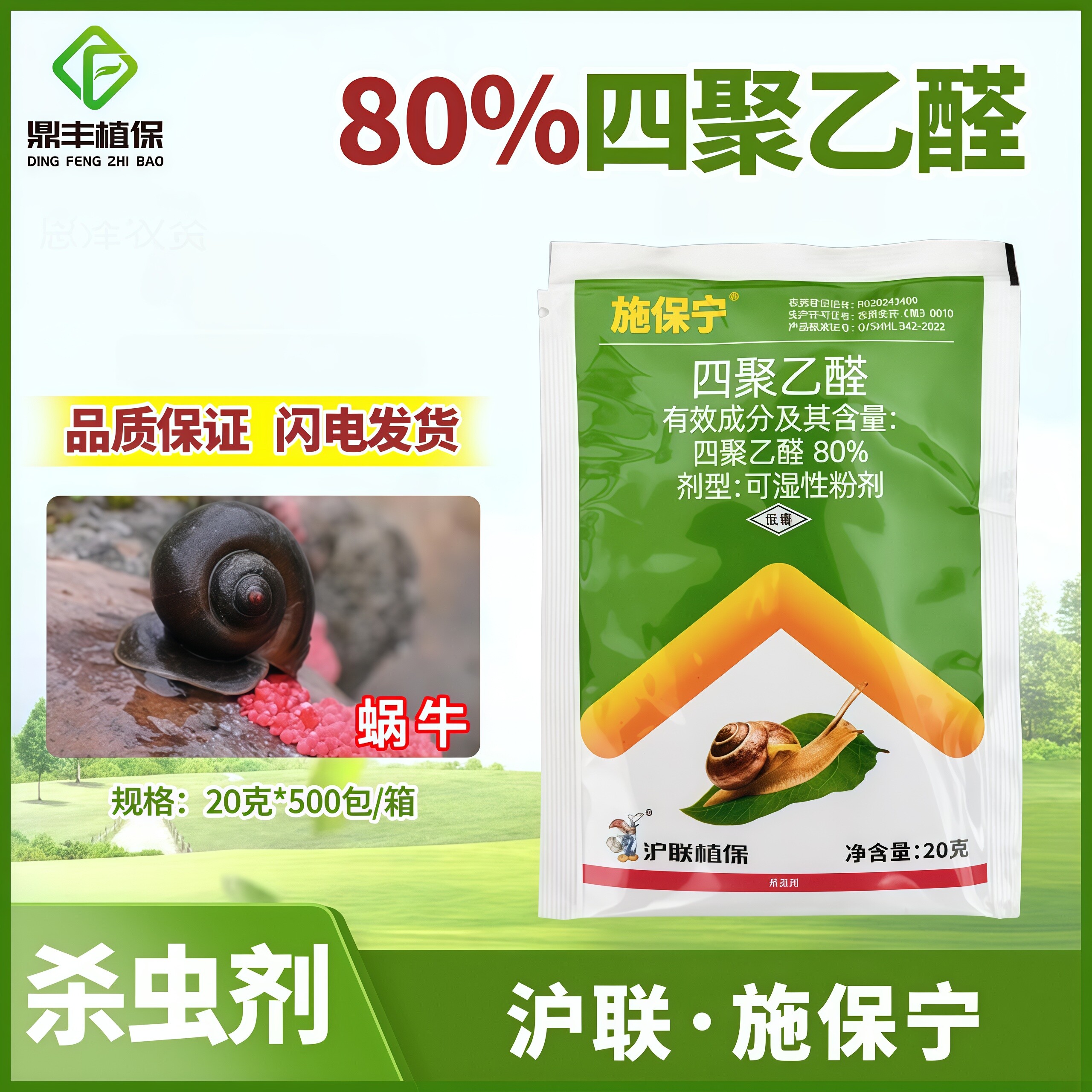 沪联施保宁80%四聚乙醛粉剂甘蓝菜地杀蜗牛鼻涕虫药软体虫农药20g