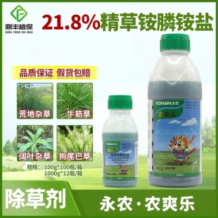 草铵磷牛筋草小飞蓬除草剂 永农农爽乐20％精草铵膦铵盐草胺磷正品