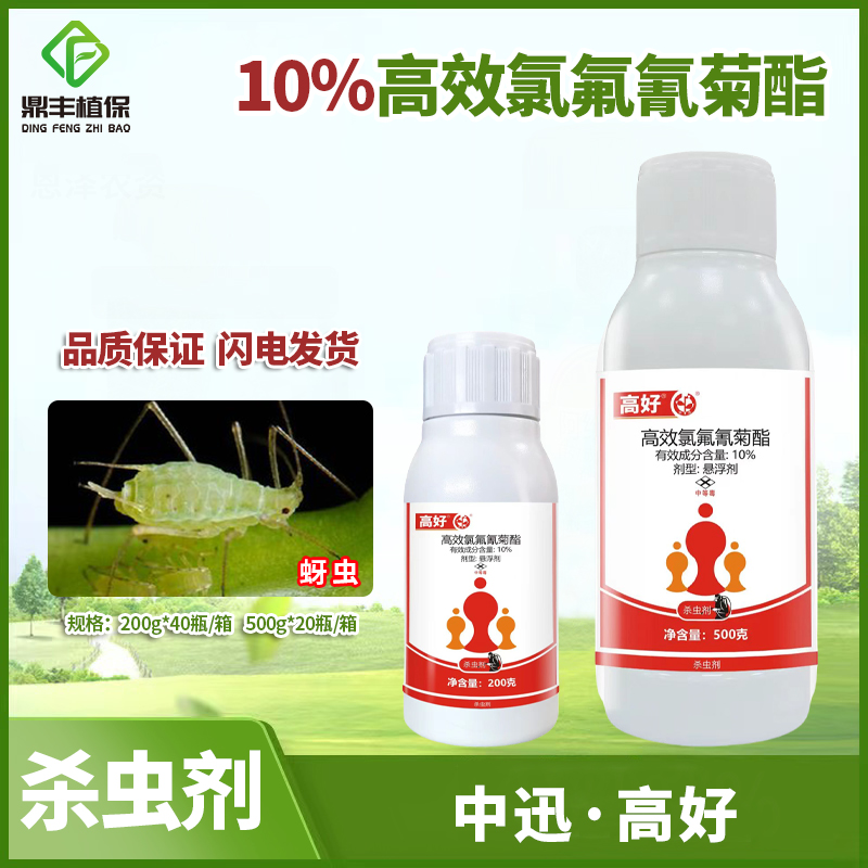氯氟氰菊酯高效蚜虫杀虫剂中迅