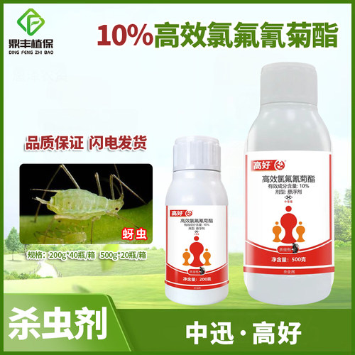 氯氟氰菊酯高效蚜虫杀虫剂中迅