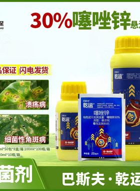 巴斯夫乾运30%噻唑锌 溃疡病细菌性角斑病青枯病软腐病农药杀菌剂
