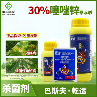 巴斯夫乾运30%噻唑锌 溃疡病细菌性角斑病青枯病软腐病农药杀菌剂