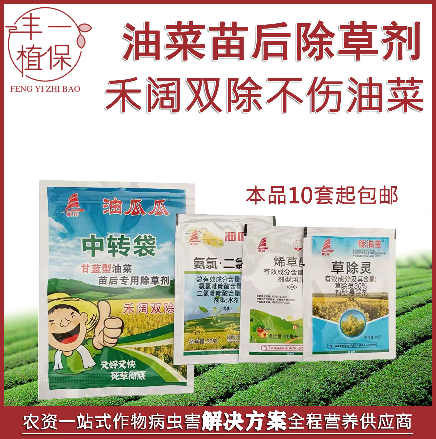 帆邦油瓜瓜烯草酮精喹禾灵氨氯二氯吡草除灵油菜苗后专用除草剂