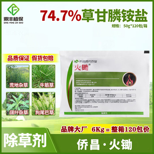 侨昌火锄 74.7%草甘膦铵盐747草甘磷粉剂果园荒地杂草烂根除草剂