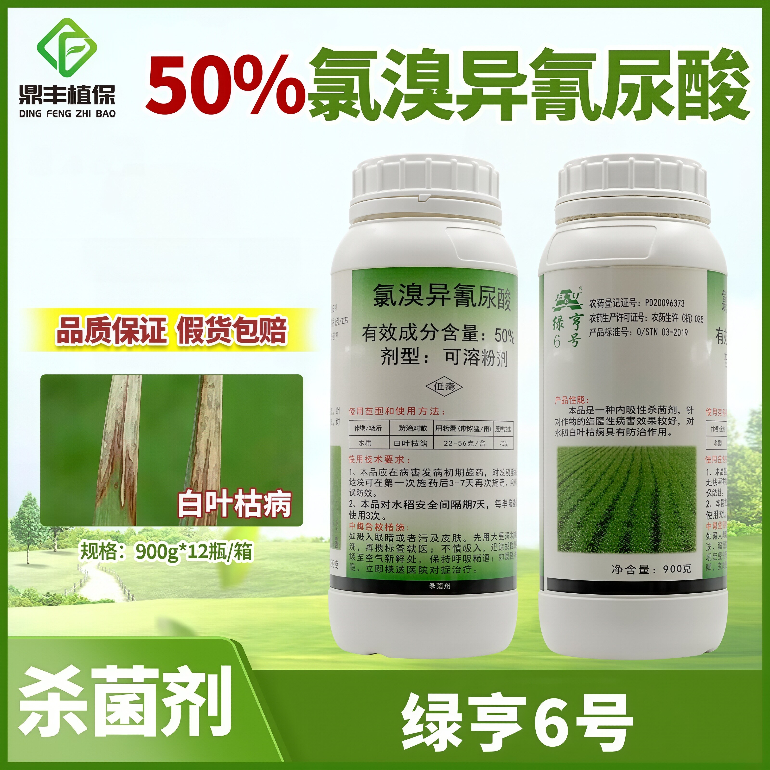 绿亨6号 50％氯溴异氰尿酸水稻白叶枯病白菜软腐病农药杀菌剂900g
