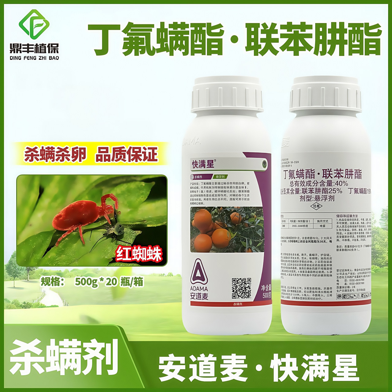 安道麦快满星40％丁氟螨酯联苯肼酯柑橘树红蜘蛛专用药杀螨剂500g