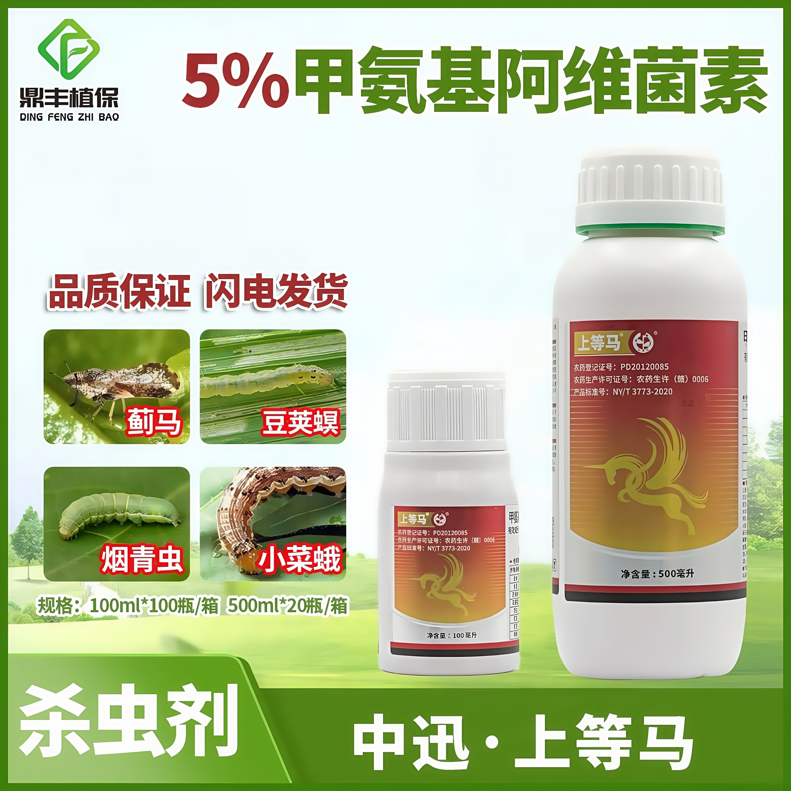 中迅上等马5%甲氨基阿维菌素苯甲酸盐豆荚螟小菜蛾蓟马农药杀虫剂