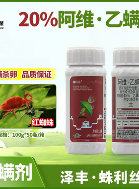 朱蛛利丝20％阿维菌乙螨唑柑橘红蜘蛛专用药杀卵杀螨剂杀虫剂100g