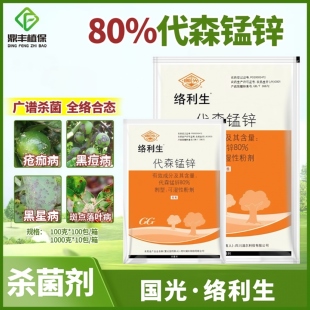 国光络利生80％代森锰锌柑橘苹果疮痂病黑星葡萄黑痘病农药杀菌剂