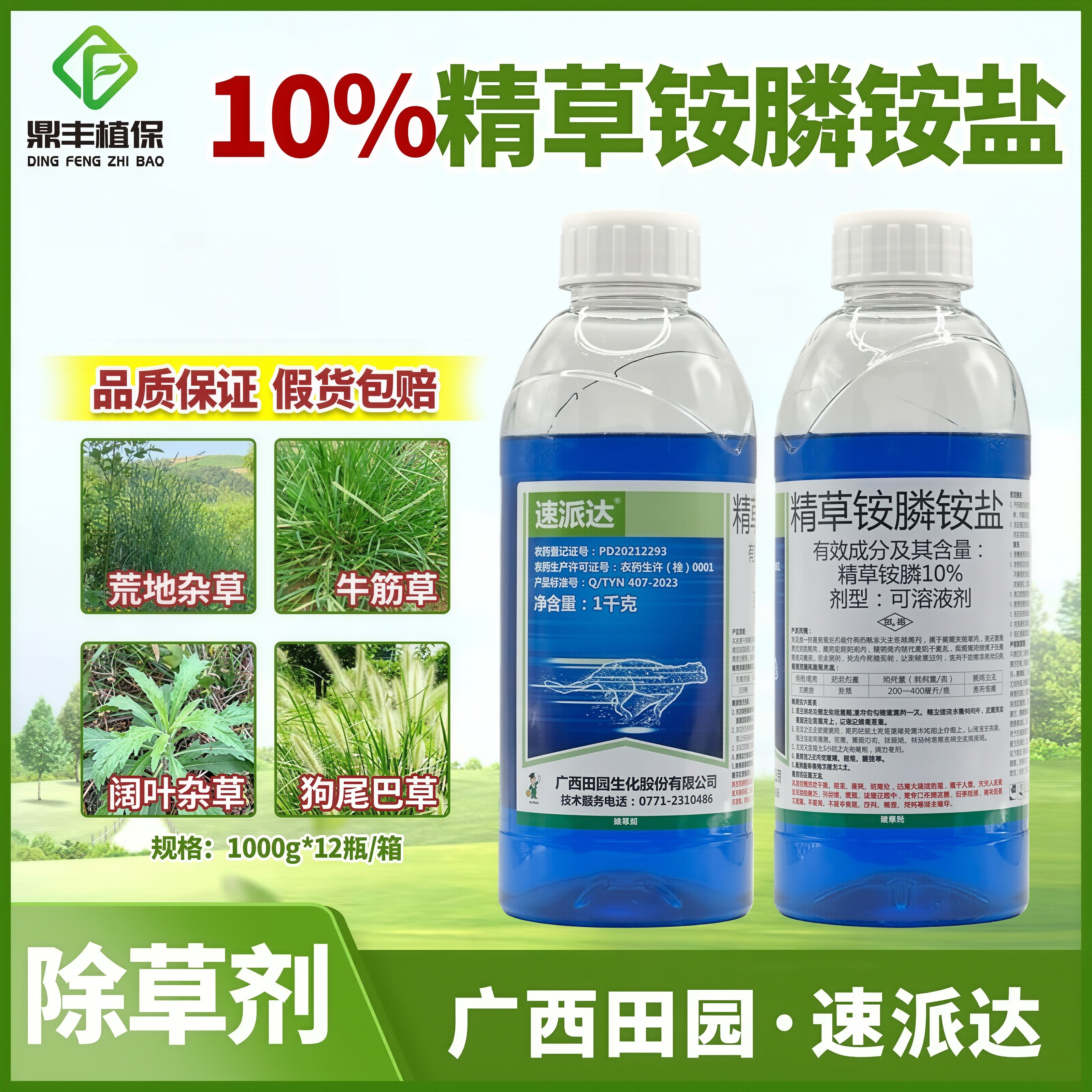 广西田园速派达10％精草铵膦铵盐草胺磷 柑橘园杂草除草剂正品1kg