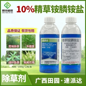 速派达10％精草铵膦正品除草剂