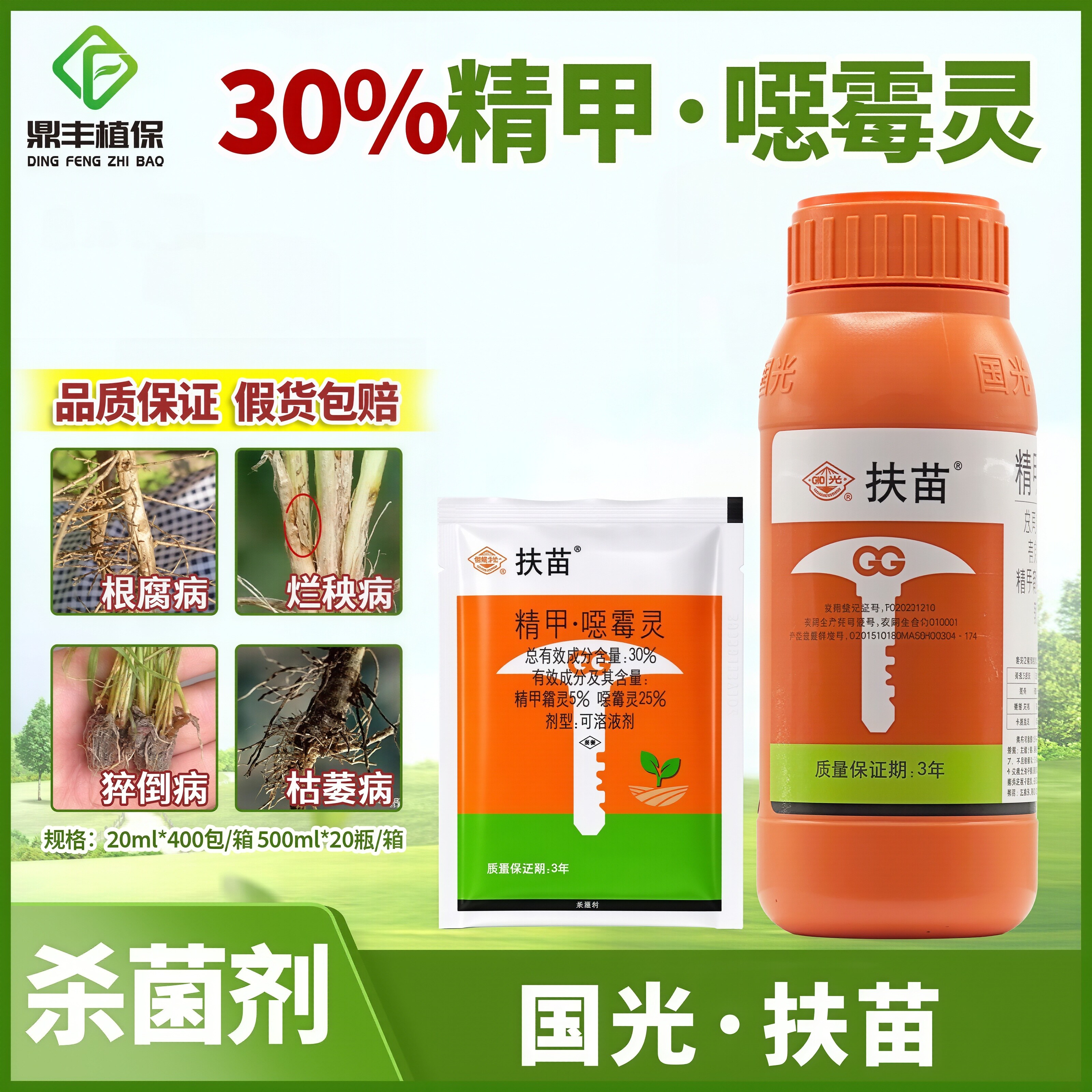 国光精甲噁霉灵根腐猝倒病杀菌剂图片