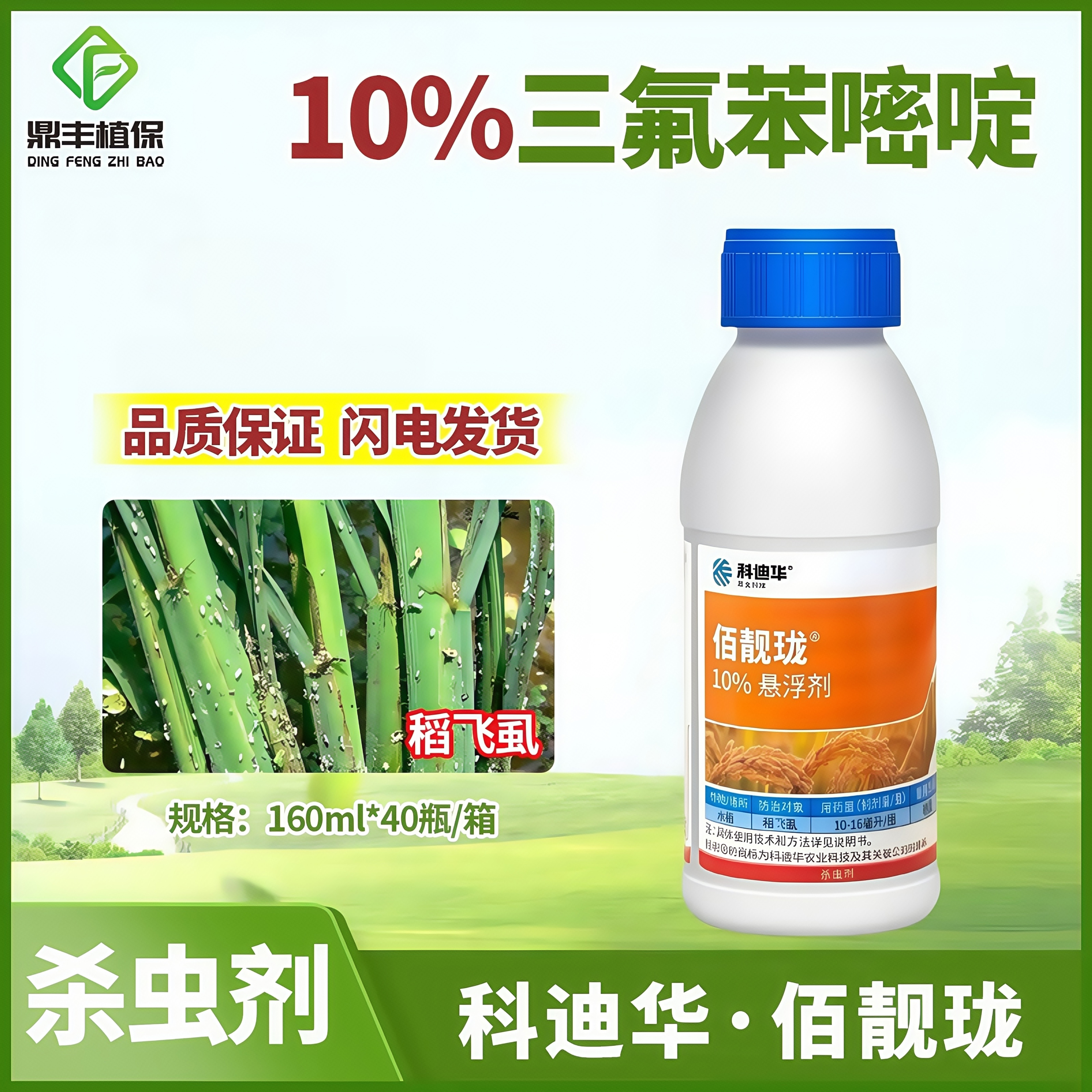 杜邦科迪华百佰靓珑10%三氟苯嘧啶水稻稻飞虱专用农药杀虫剂160ml