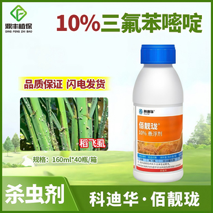 杜邦科迪华百佰靓珑10%三氟苯嘧啶水稻稻飞虱专用农药杀虫剂160ml