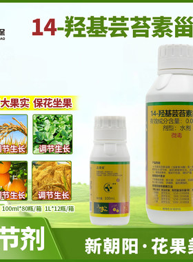 新朝阳花果美14-羟基芸苔素提高坐果膨大果实促进生长调节剂正品