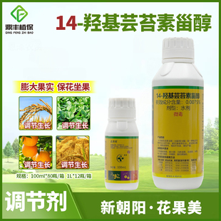 新朝阳花果美14-羟基芸苔素提高坐果膨大果实促进生长调节剂正品