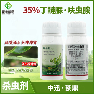 中迅茶鼎丁醚脲呋虫胺呋虫咹茶树茶小绿叶蝉茶叶农药杀虫剂300g