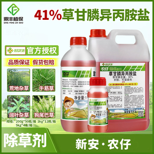 新安农仔41%草甘膦异丙胺盐正品草甘磷除杂草烂根剂灭生性除草剂
