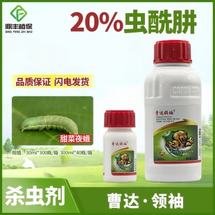 曹达领袖20%虫酰肼悬浮剂 虫酰井蔬菜十字花科甜菜夜蛾农药杀虫剂