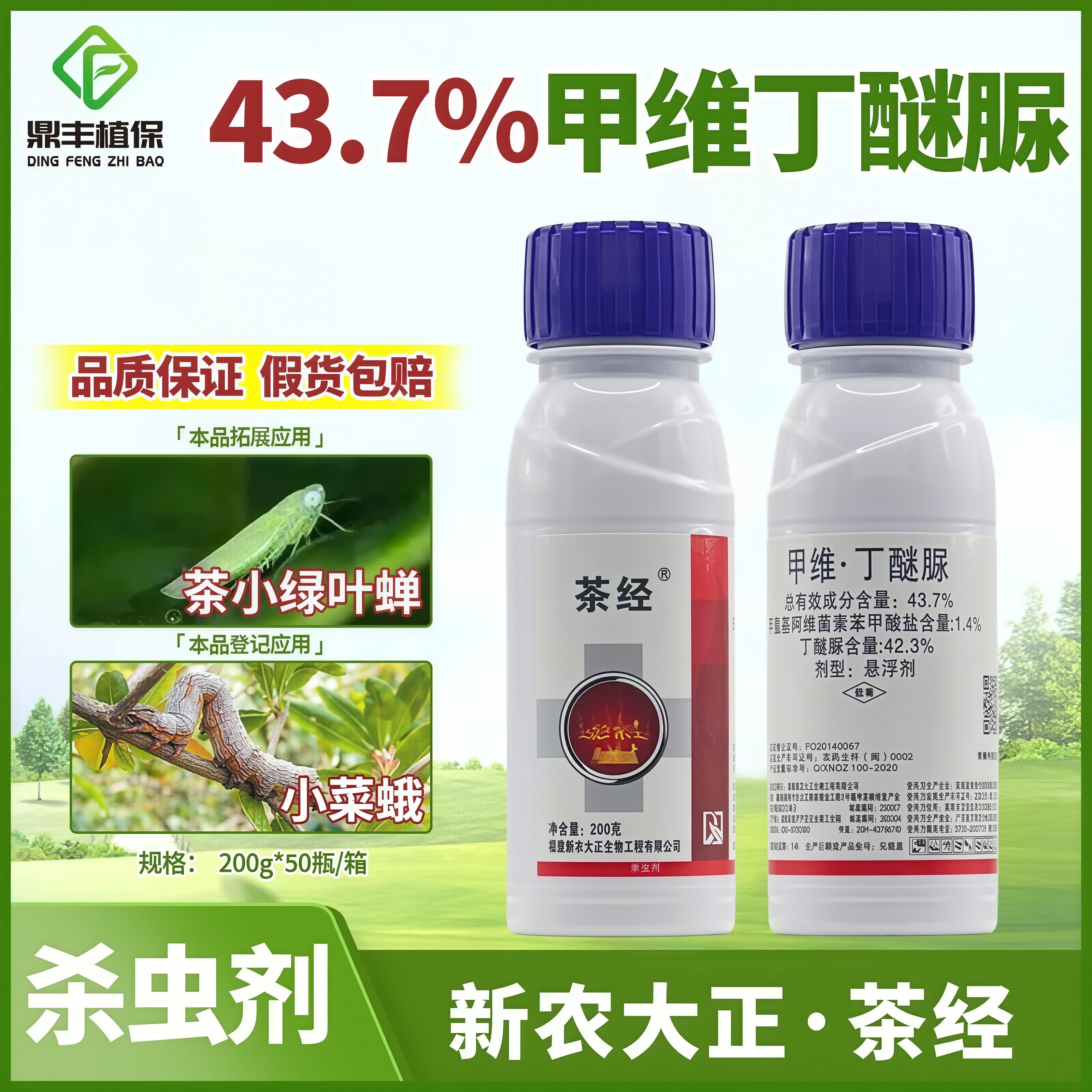 茶经甲维丁醚脲茶叶专用杀虫剂